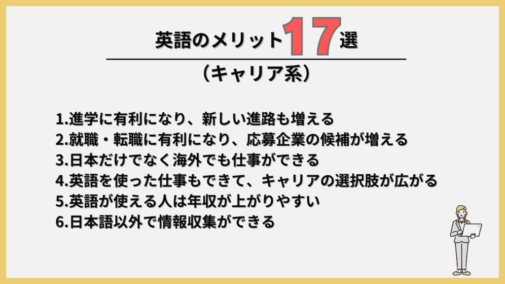 英語のメリット17選（キャリア系）