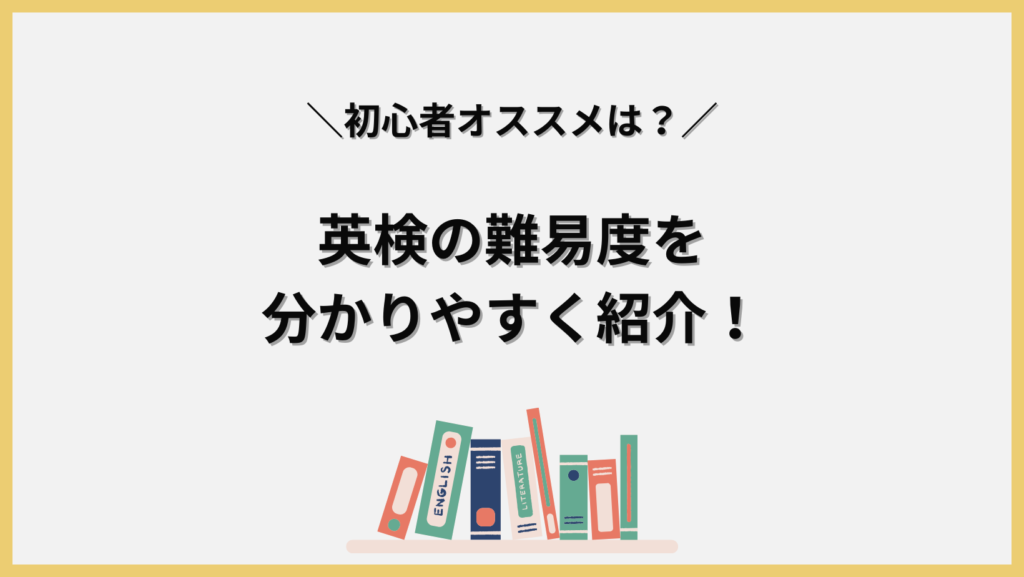 英検の難易度と初心者オススメは？