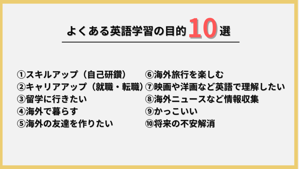 よくある英語学習の目的10選