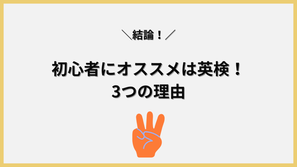 結論！初心者にとってオススメは英検！3つの理由