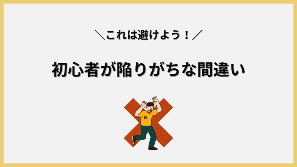 初心者が陥りがちな間違いの画像