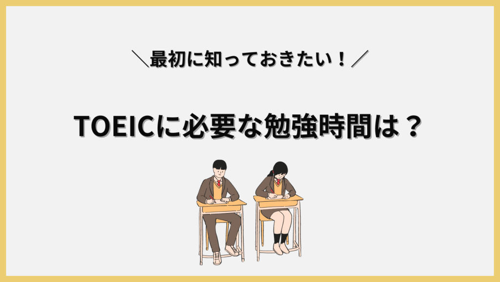 TOEICに必要な勉強時間は？