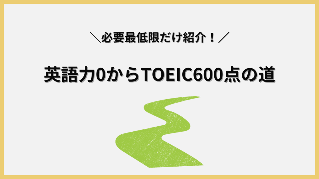 必要最低限だけ紹介！英語力0からTOEIC600点の道