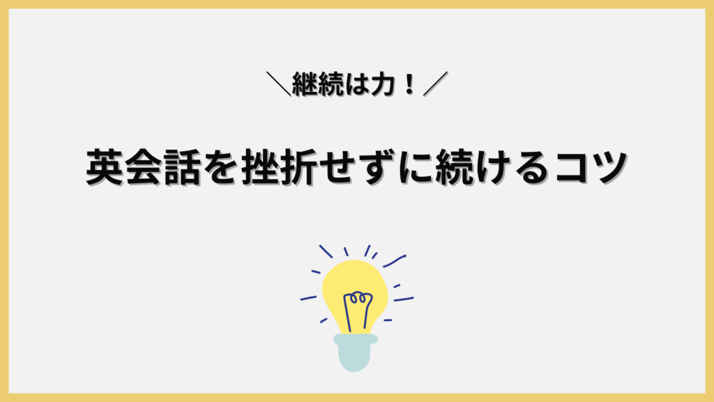 オンライン英会話を挫折せずに続けるコツの画像