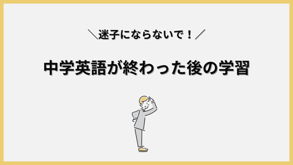 中学英語が終わった後の学習