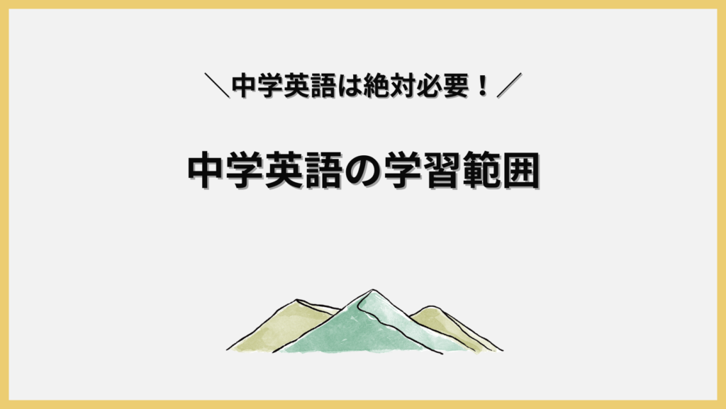 中学英語の学習範囲は？