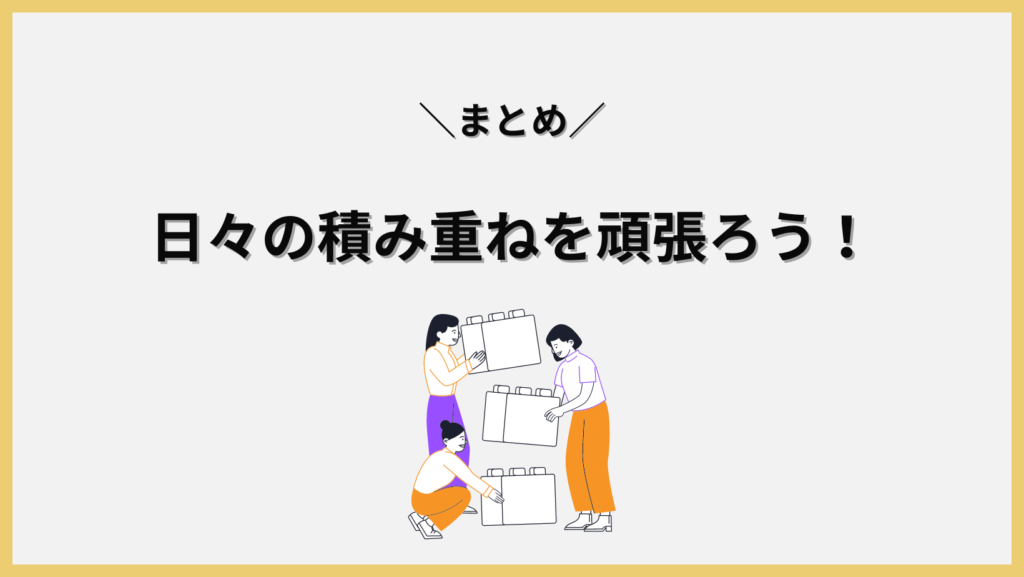 日々の積み重ねを頑張ろう！