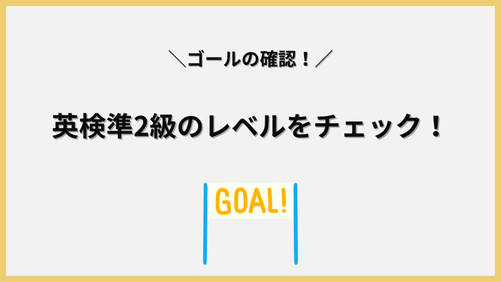 ゴールを確認しよう！英検準2級のレベル