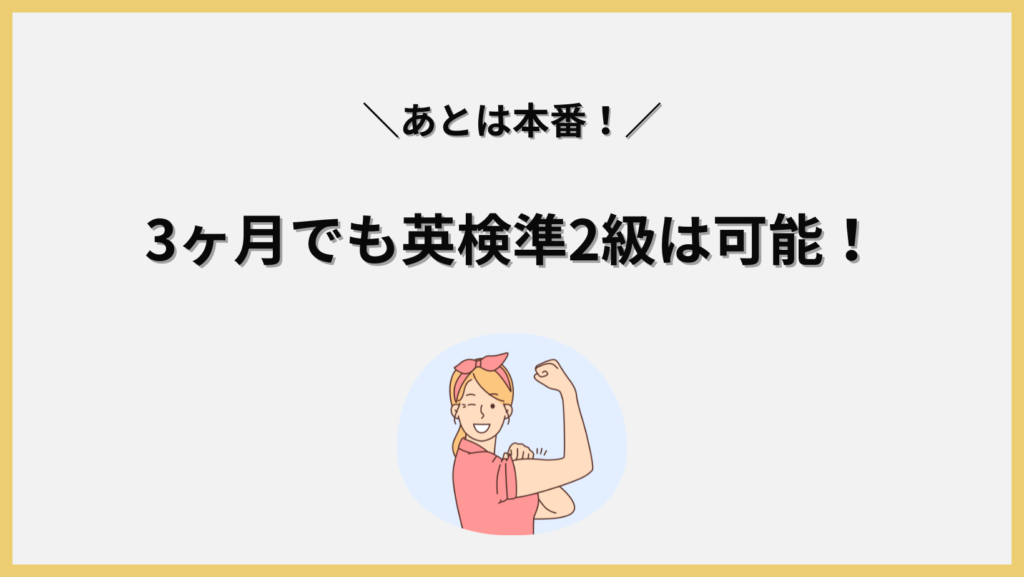 あとは本番！3ヶ月でも英検準2級は可能！