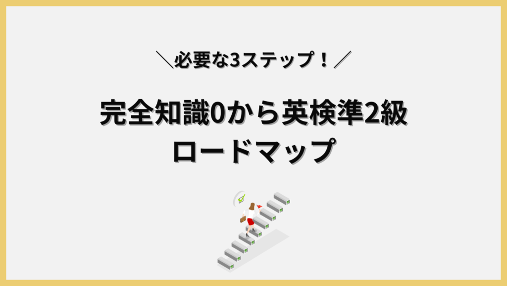 完全知識0から英検準2級ロードマップ