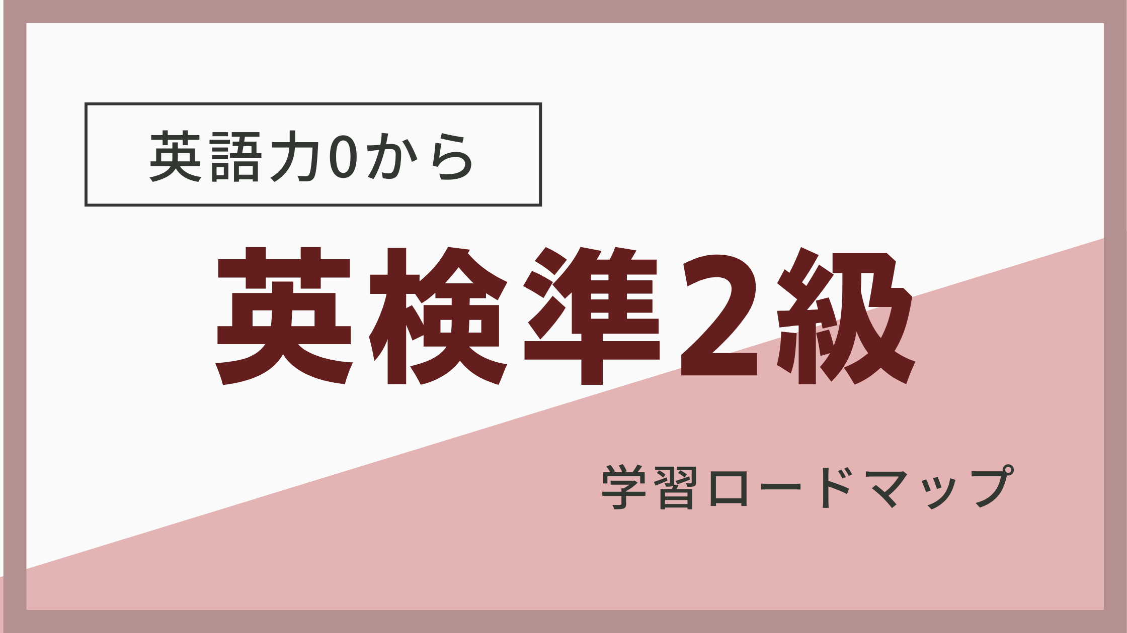 英検準2級ロードマップのタイトル画像