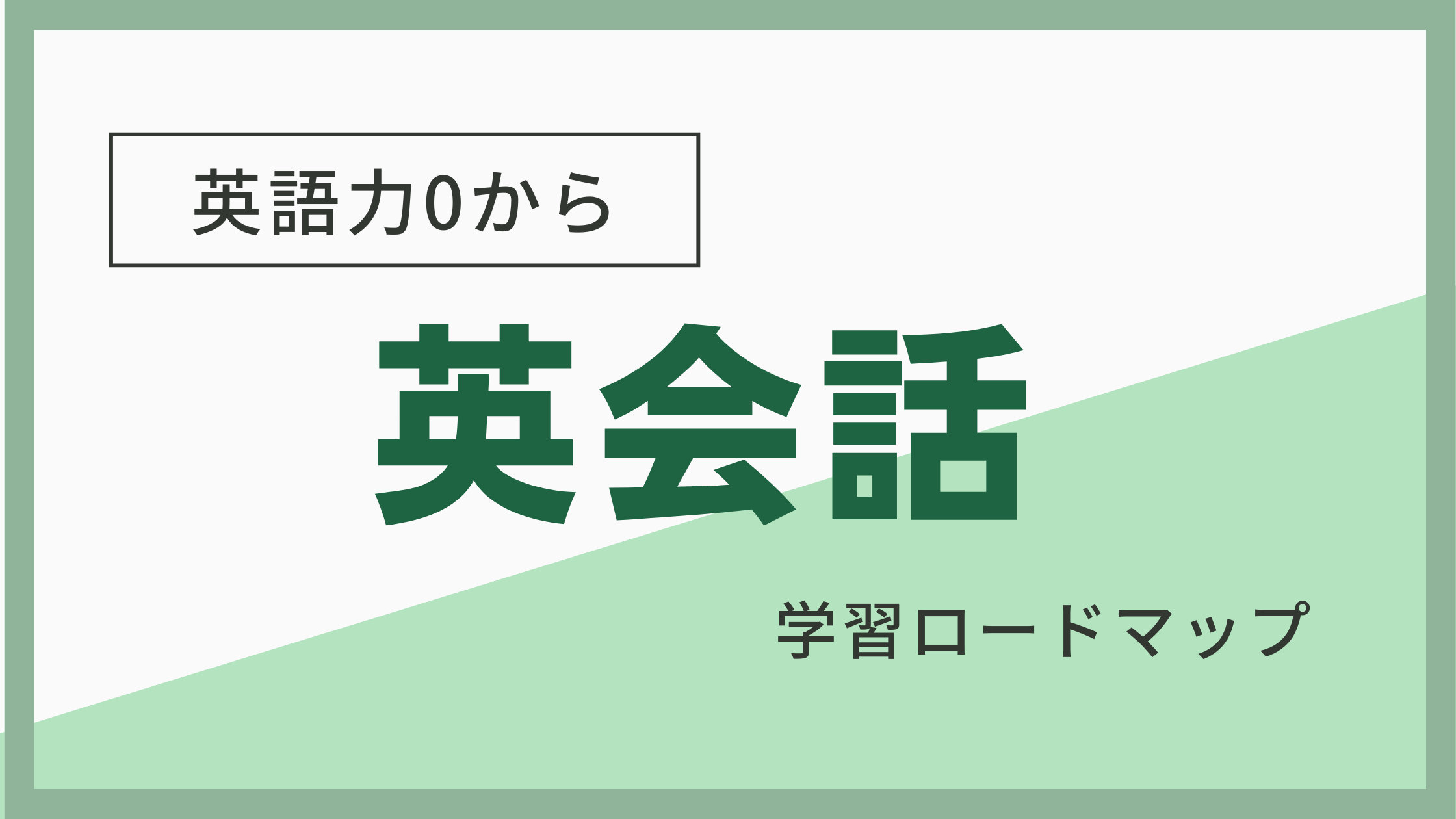 英会話ロードマップのタイトル画像