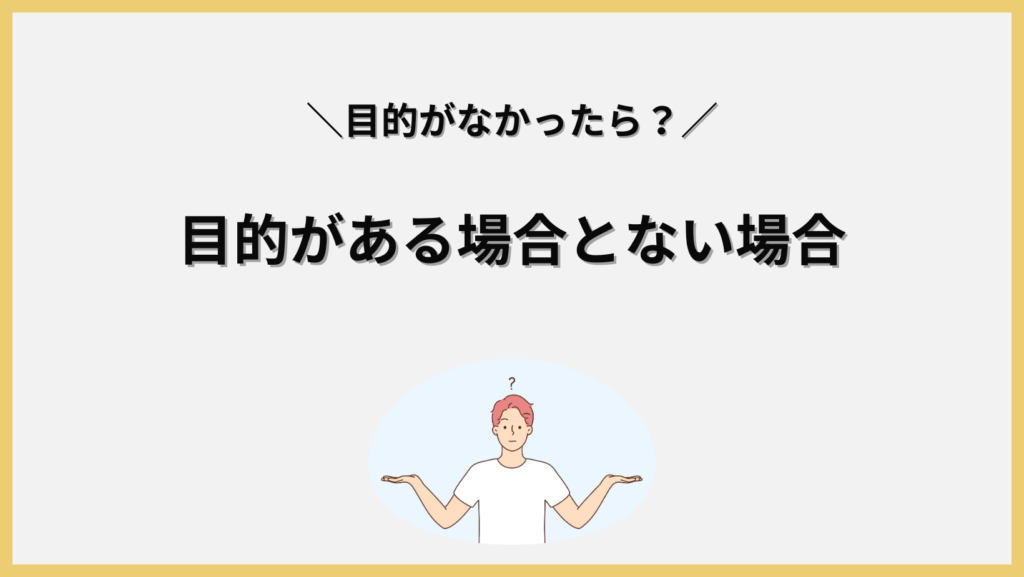 目的がある場合とない場合の特徴