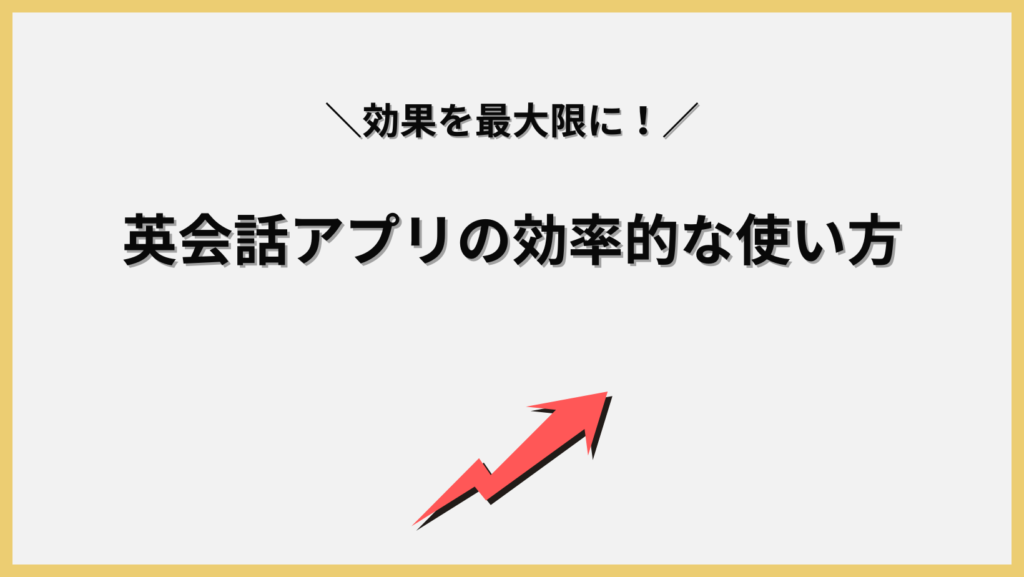 英会話アプリの効率的な使い方の画像