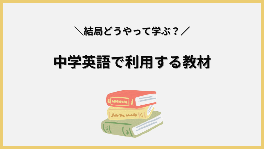 中学英語で利用する教材は？