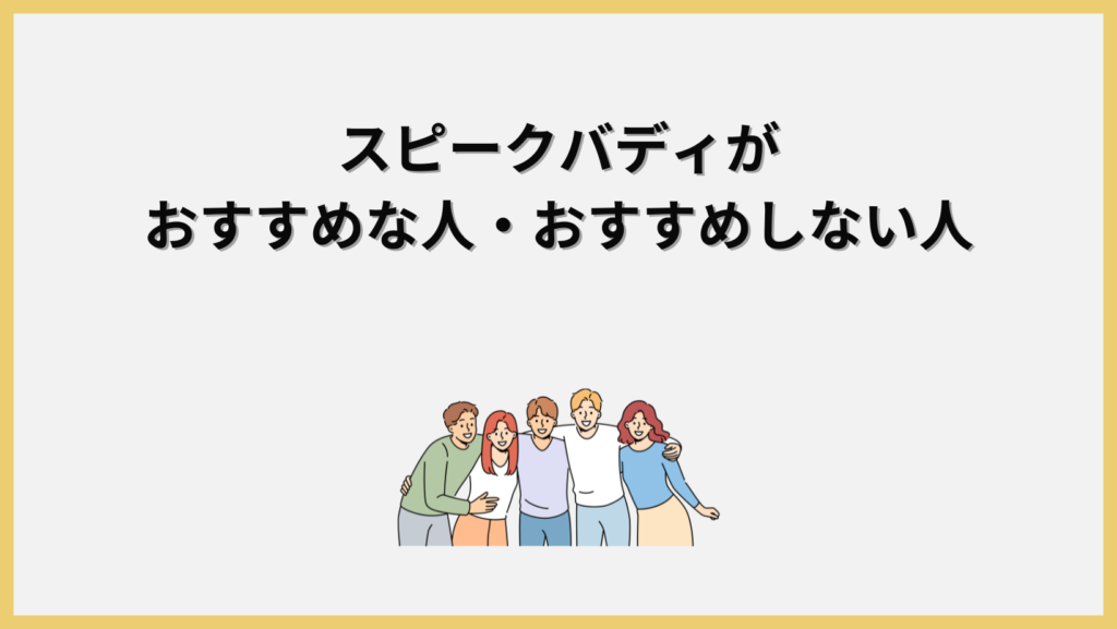 スピークバディおすすめの人