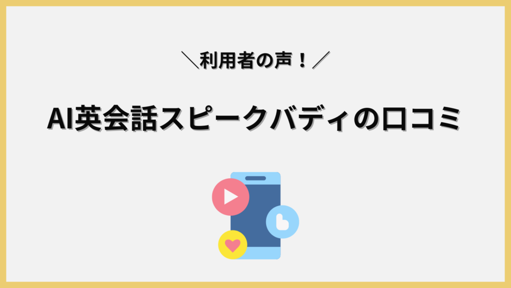 AI英会話スピークバディの口コミの画像