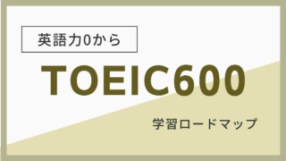 TOEIC600ロードマップのタイトル画像