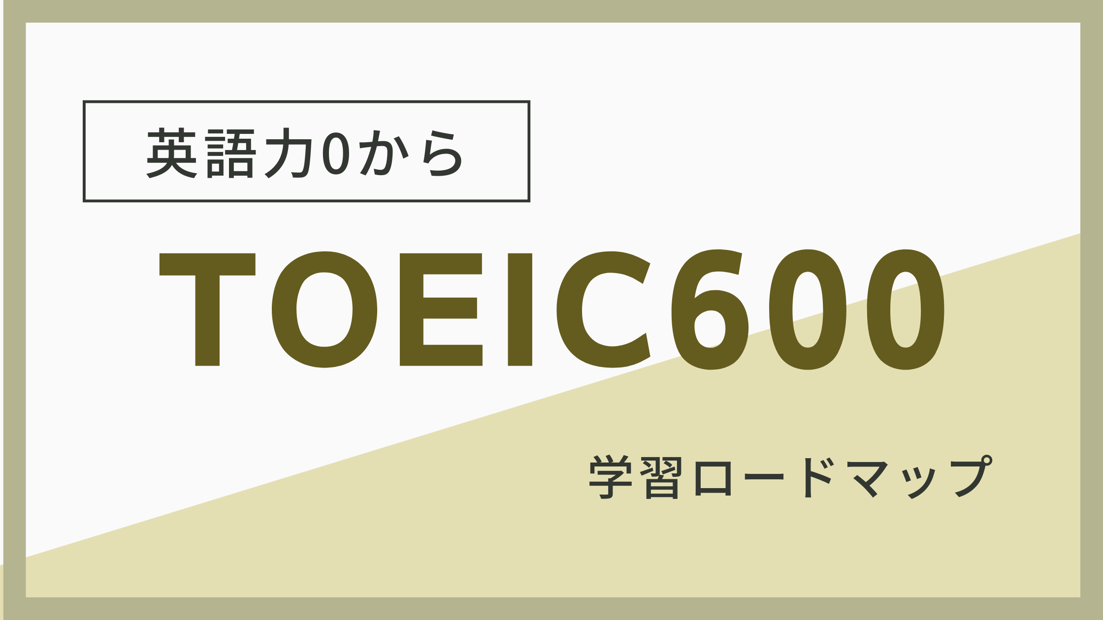 TOEIC600ロードマップのタイトル画像