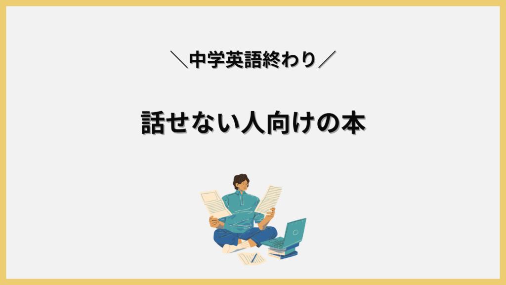 中学英語は理解しているけど話せない人向けの英会話本。見出し画像