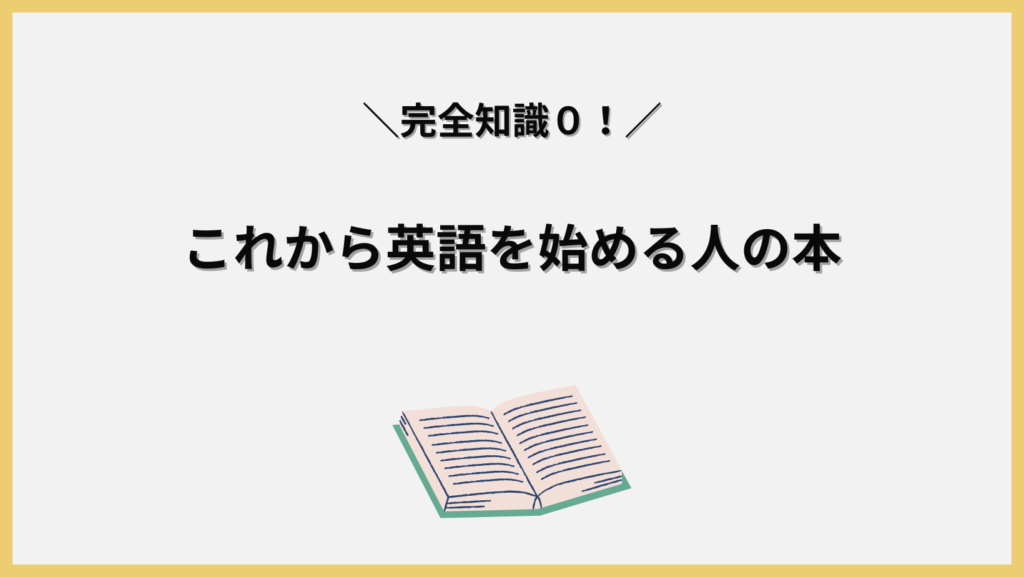 完全知識0でこれから英語を始める人向けの本。見出し画像