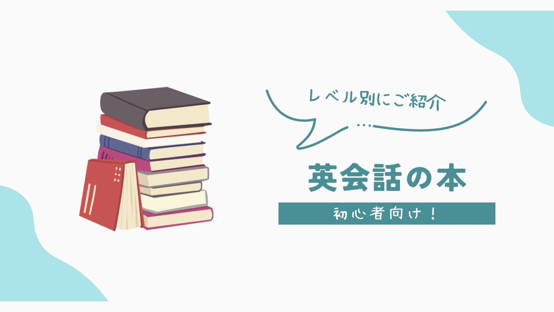 英会話本のタイトル画像