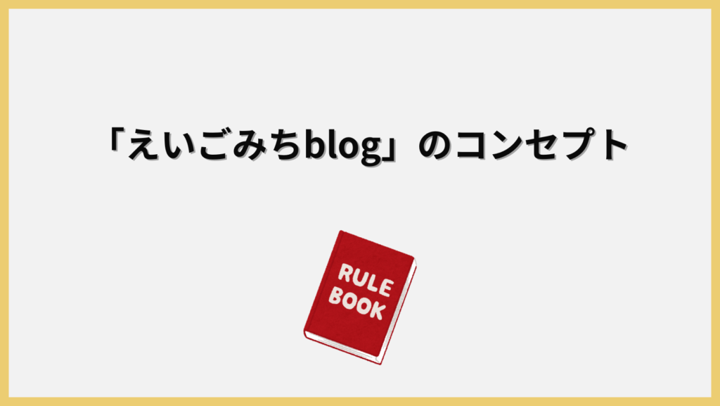 「えいごみちblog」の2つのコンセプトの見出し画像
