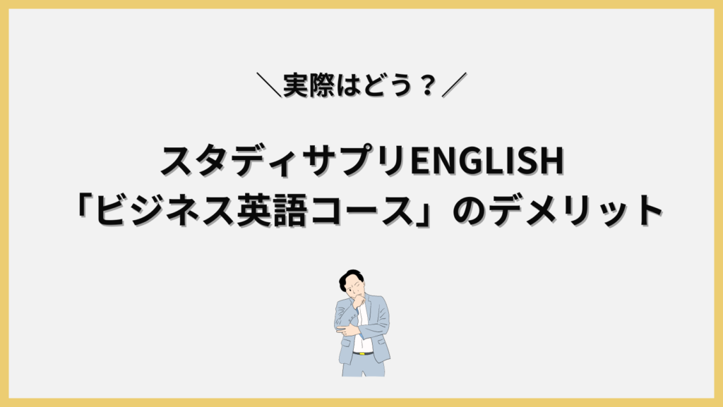 スタディサプリENGLISH「ビジネス英語コース」のデメリットの画像