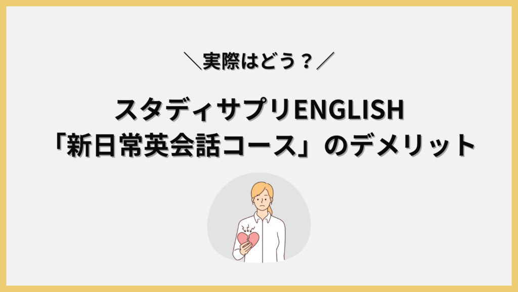 スタディサプリENGLISH「新日常英会話コース」のデメリットの見出し画像