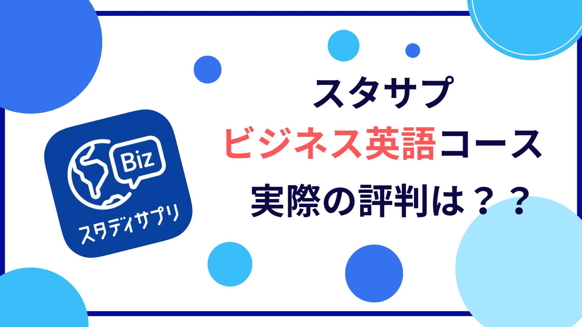 スタディサプリENGLISH「ビジネス英語」のタイトル画像