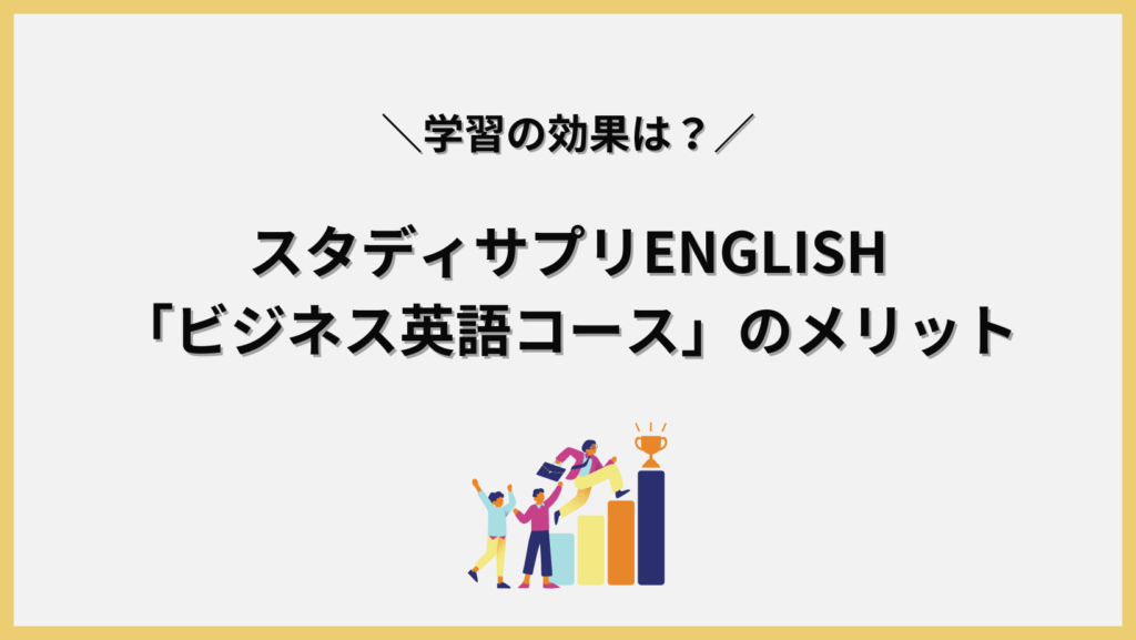 スタディサプリENGLISH「ビジネス英語コース」のメリットの画像