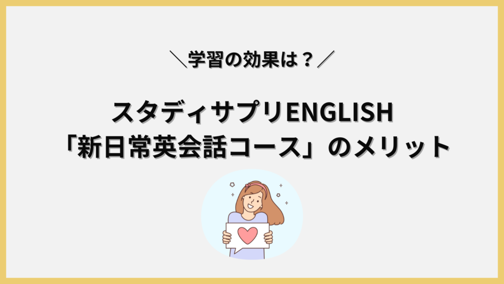 スタディサプリENGLISH「新日常英会話コース」のメリットの見出し画像