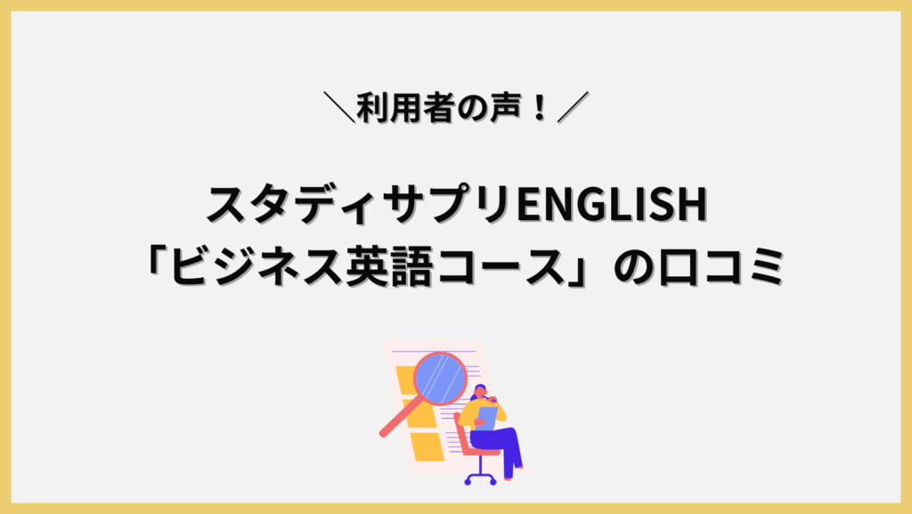 スタディサプリENGLISH「ビジネス英語コース」の口コミの画像