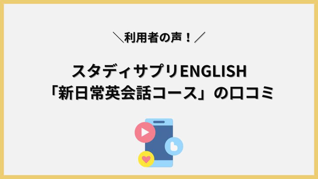 スタディサプリENGLISH「新日常英会話コース」の口コミ・評判の見出し画像