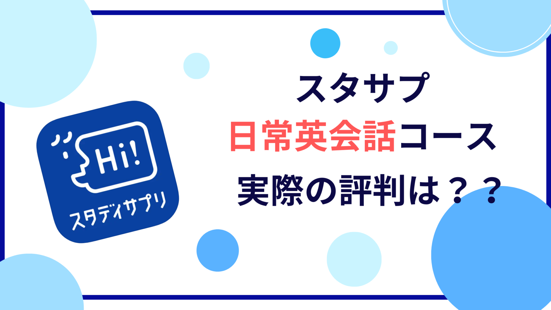 スタディサプリENGLISH「新日常英会話」のタイトル画像