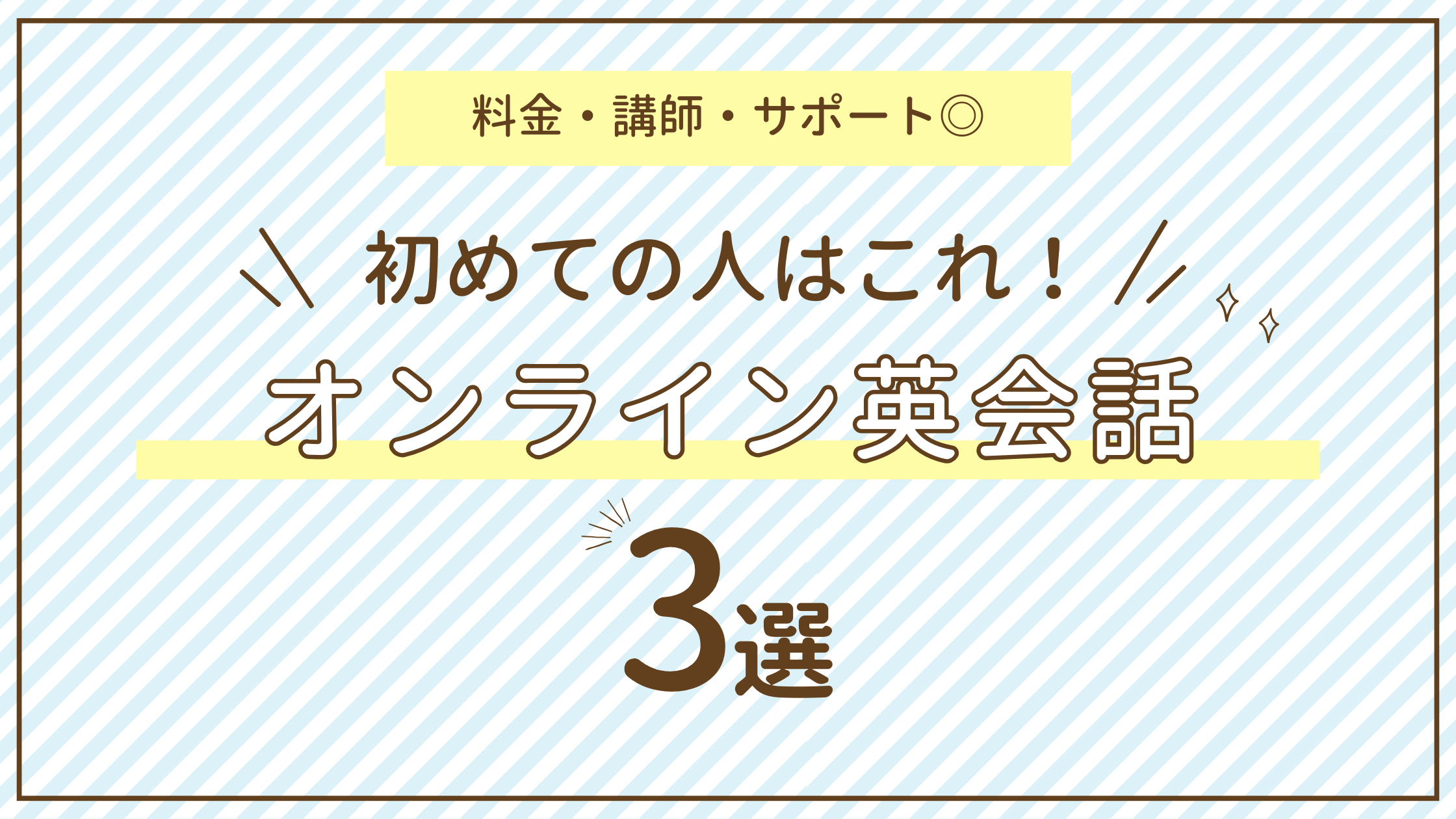 初心者向けオンライン英会話の3選のタイトル画像