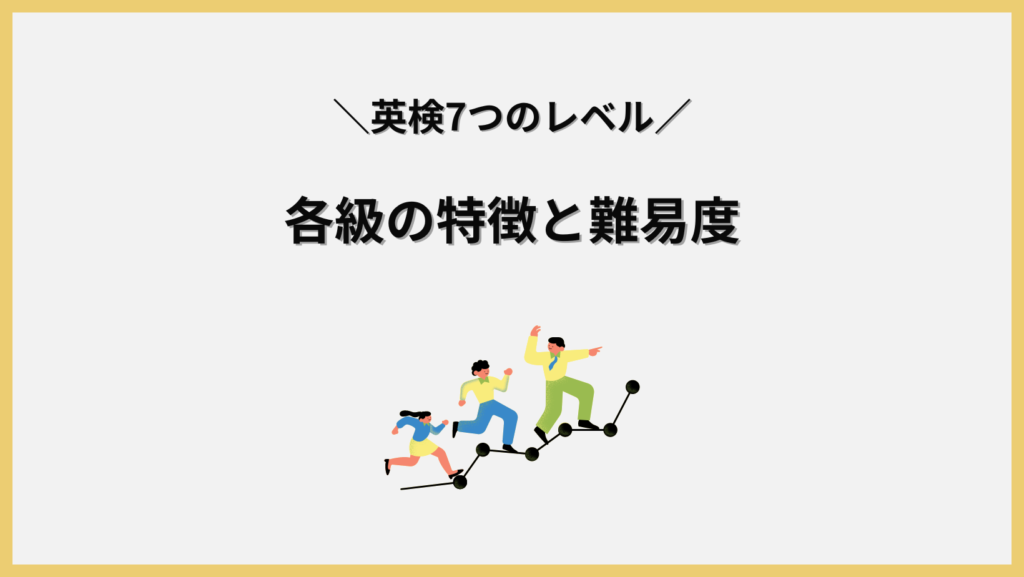 各級の特徴と難易度の見出し画像