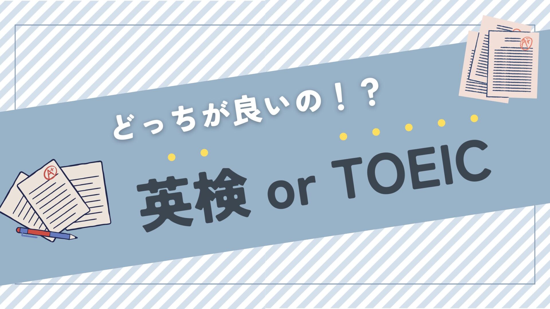 英検とTOEICのタイトル画像