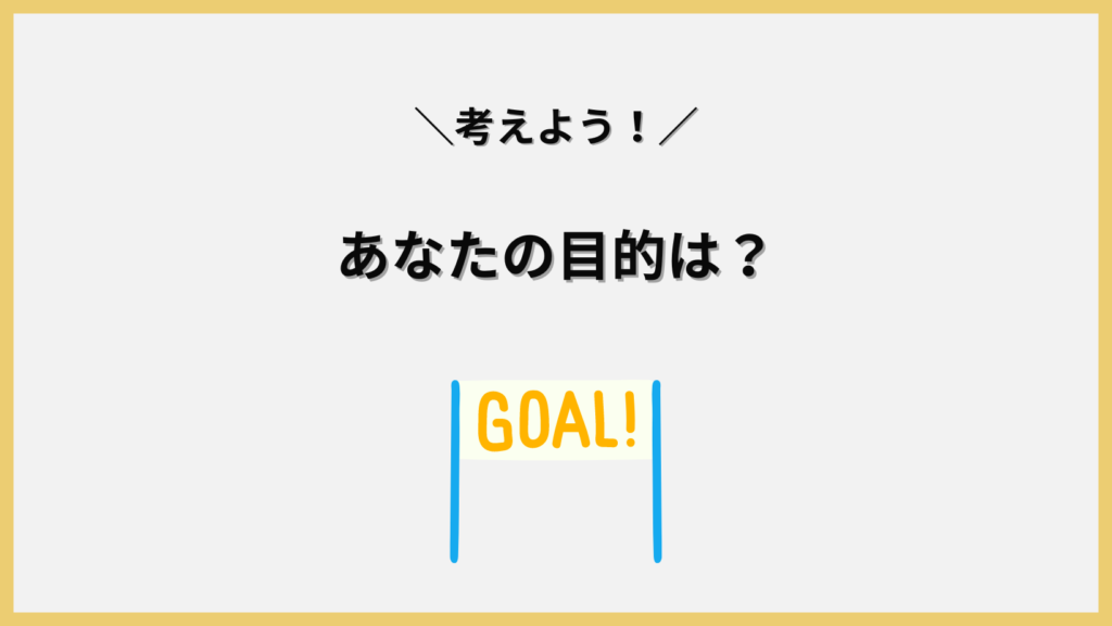 あなたの目的は何？見出し画像