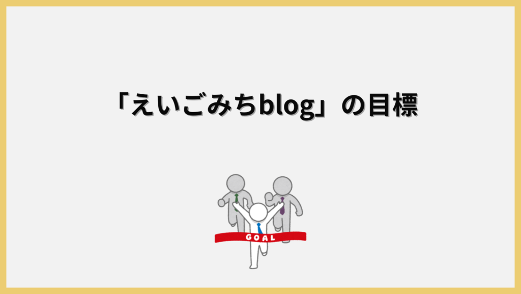 「えいごみちblog」の目標の見出し画像