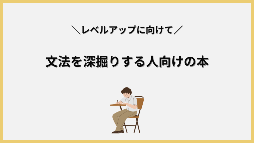 文法を深掘りして学びたい人向けの英会話本。見出し画像