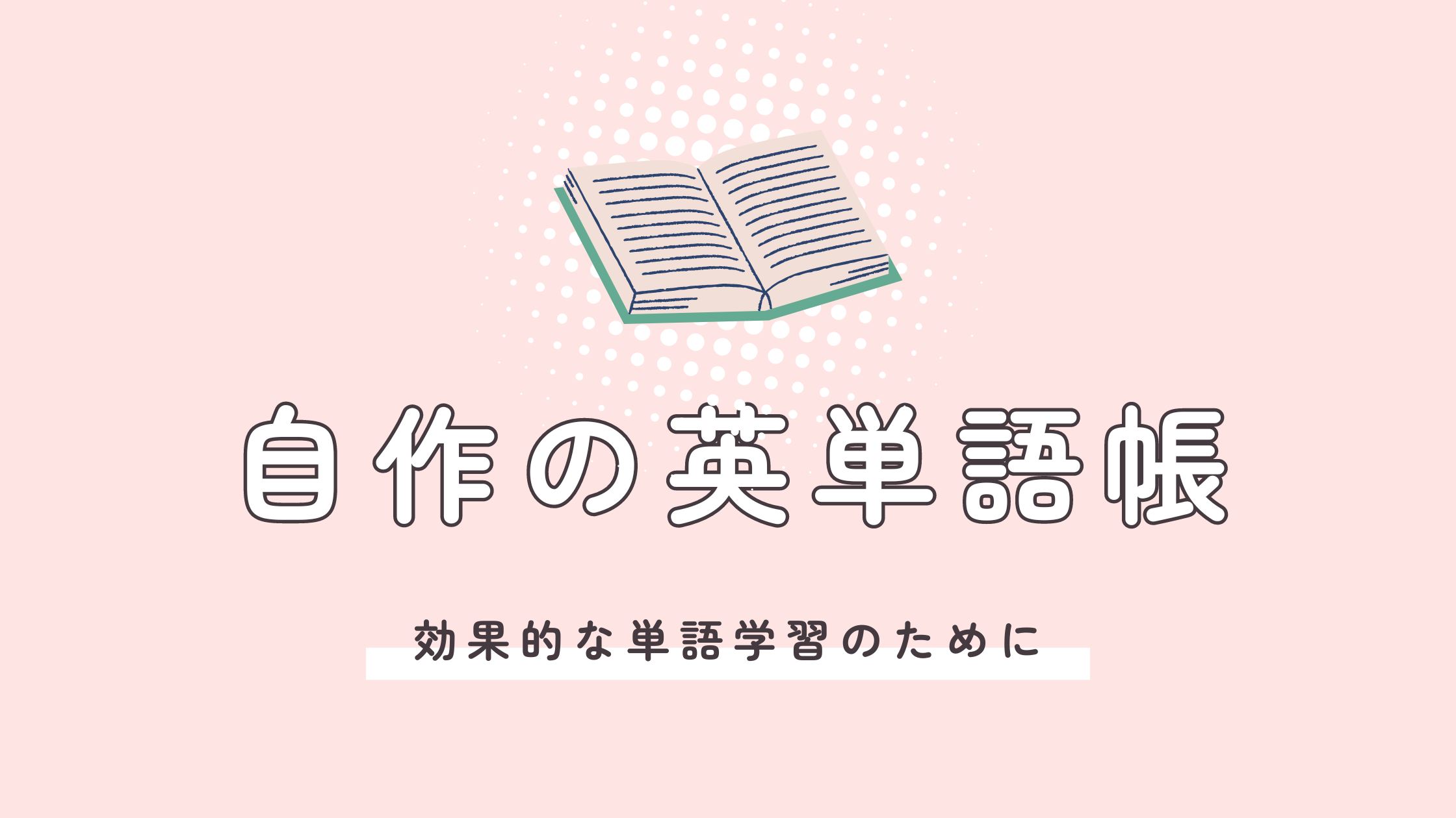 自作英単語帳のタイトル画像