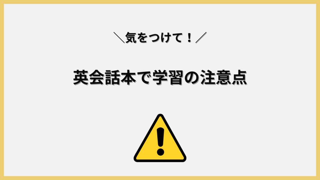 英会話本で学習の注意点！見出し画像