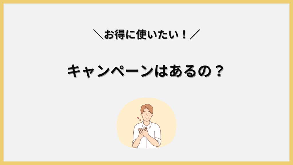 ネイティブキャンプにキャンペーンはある？見出し画像