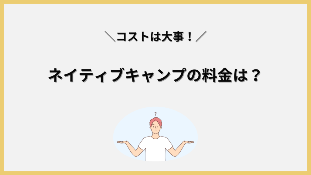 ネイティブキャンプの料金プランは？見出し画像