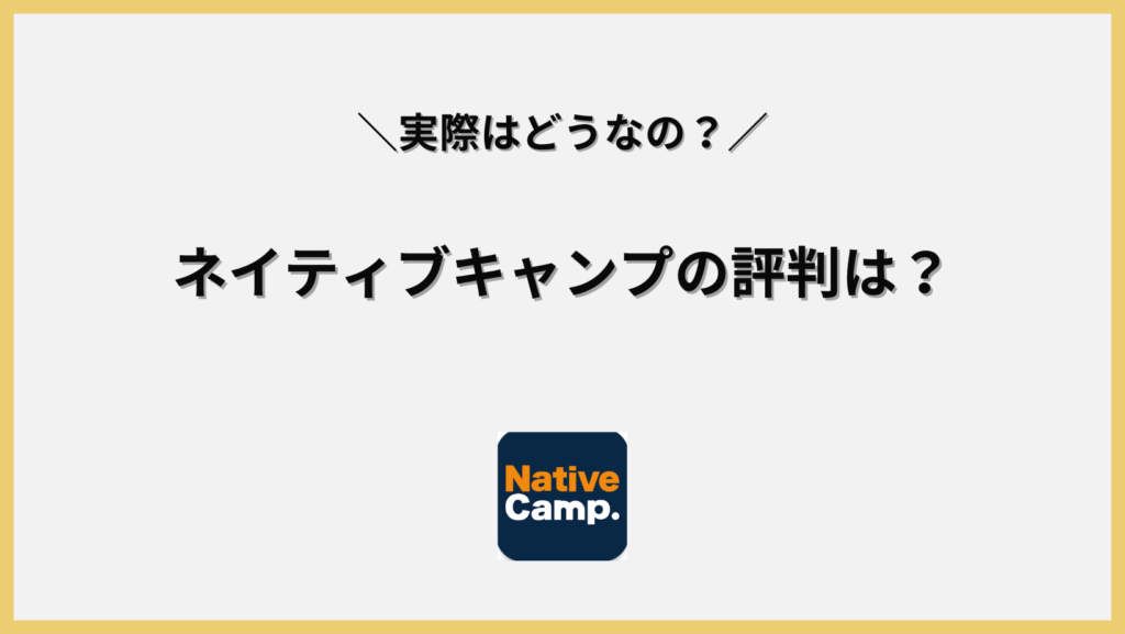 ネイティブキャンプの口コミ・評判は？見出し画像