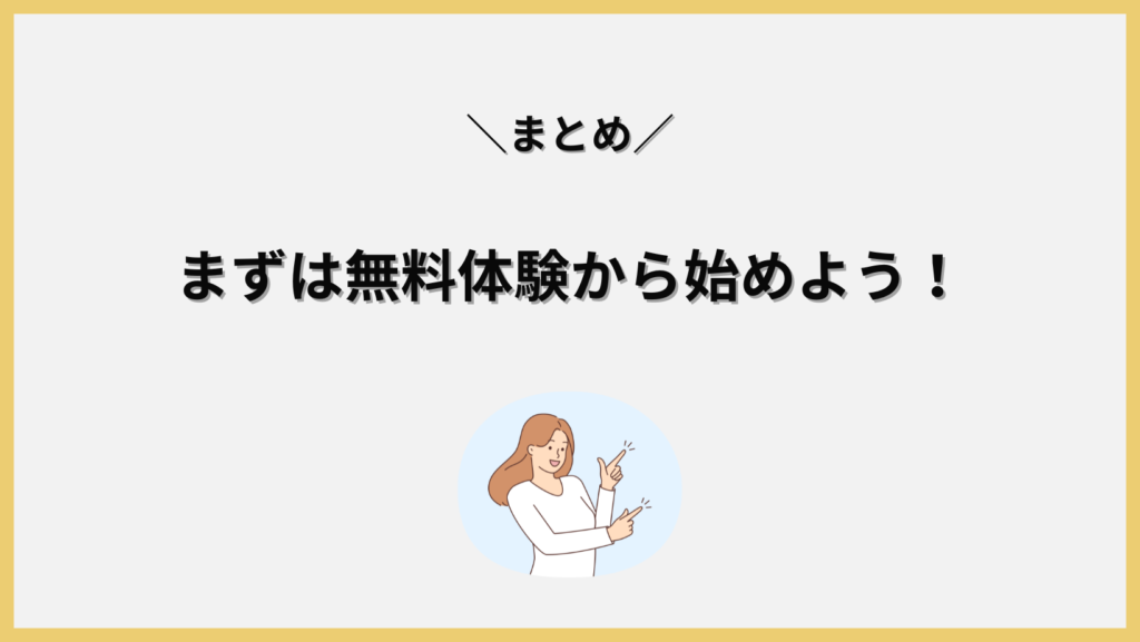 まずは無料体験から始めよう！見出し画像