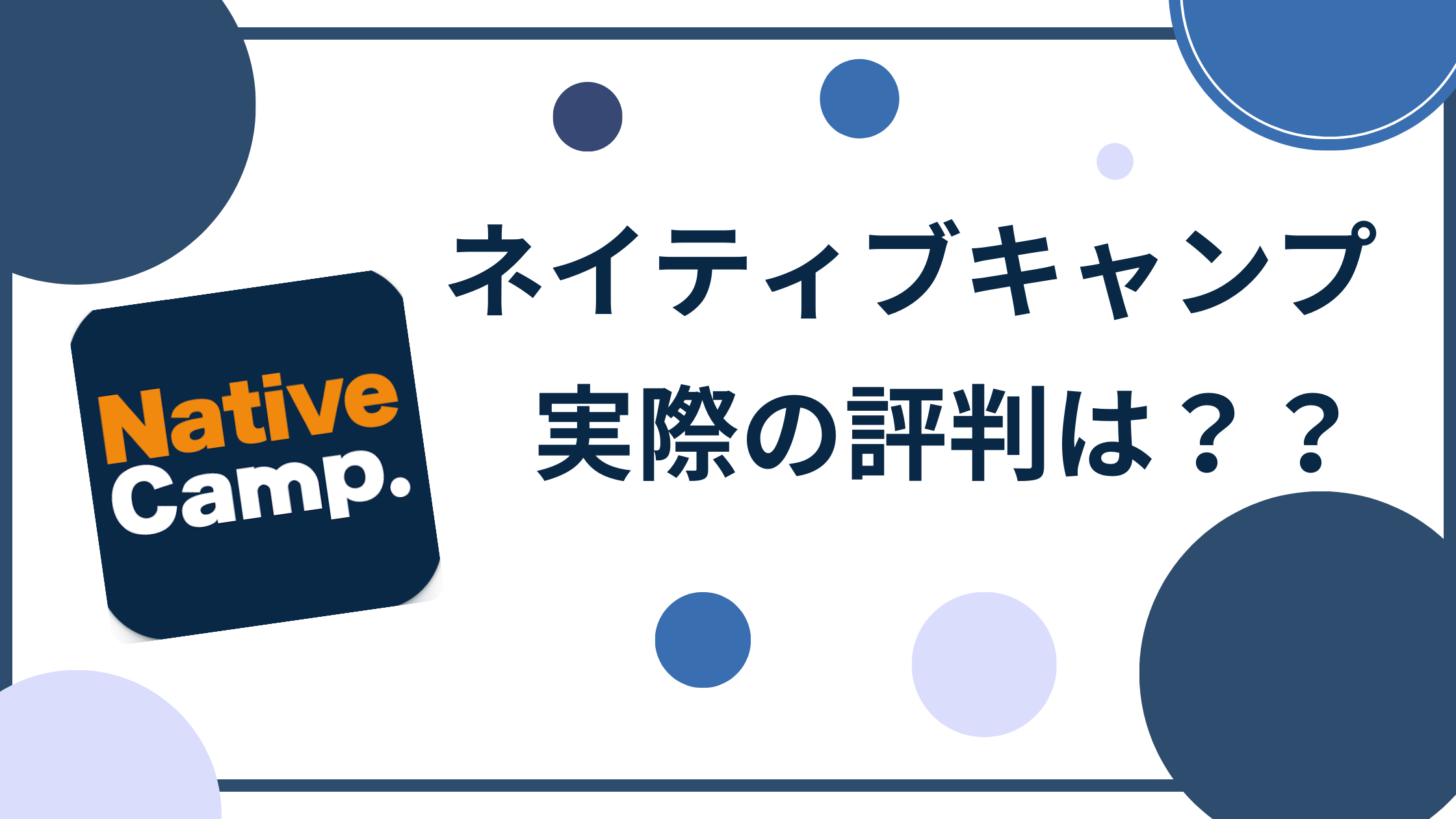 ネイティブキャンプのタイトル画像