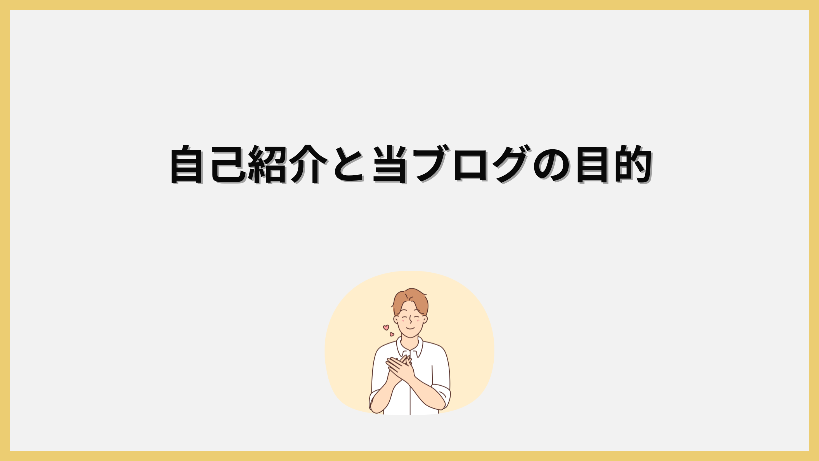 自己紹介とブログの目的のタイトル画像