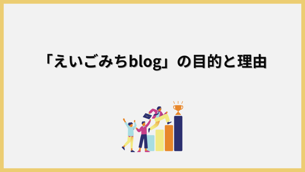 「えいごみちblog」の目的とその理由の見出し画像